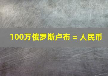 100万俄罗斯卢布 = 人民币